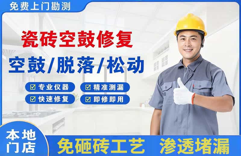 库车瓷砖空鼓修复