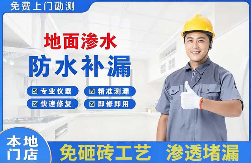 库车地面渗水维修