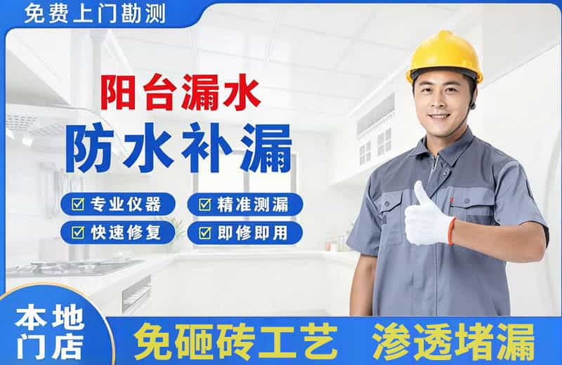 库车阳台漏水维修