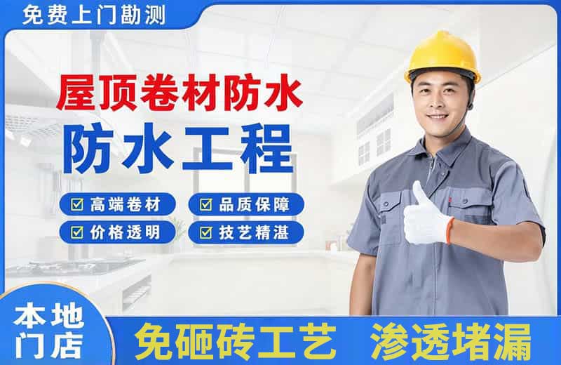 库车屋顶卷材防水