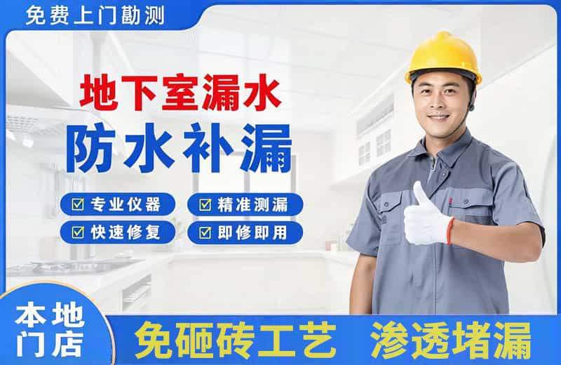 库车地下室漏水维修