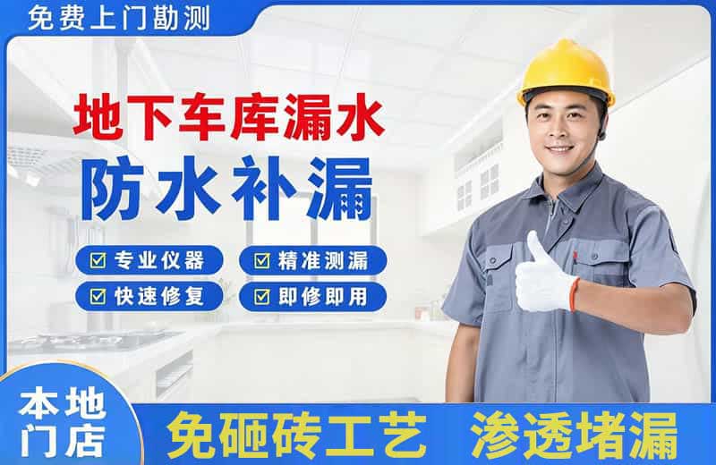 库车地下车库漏水维修